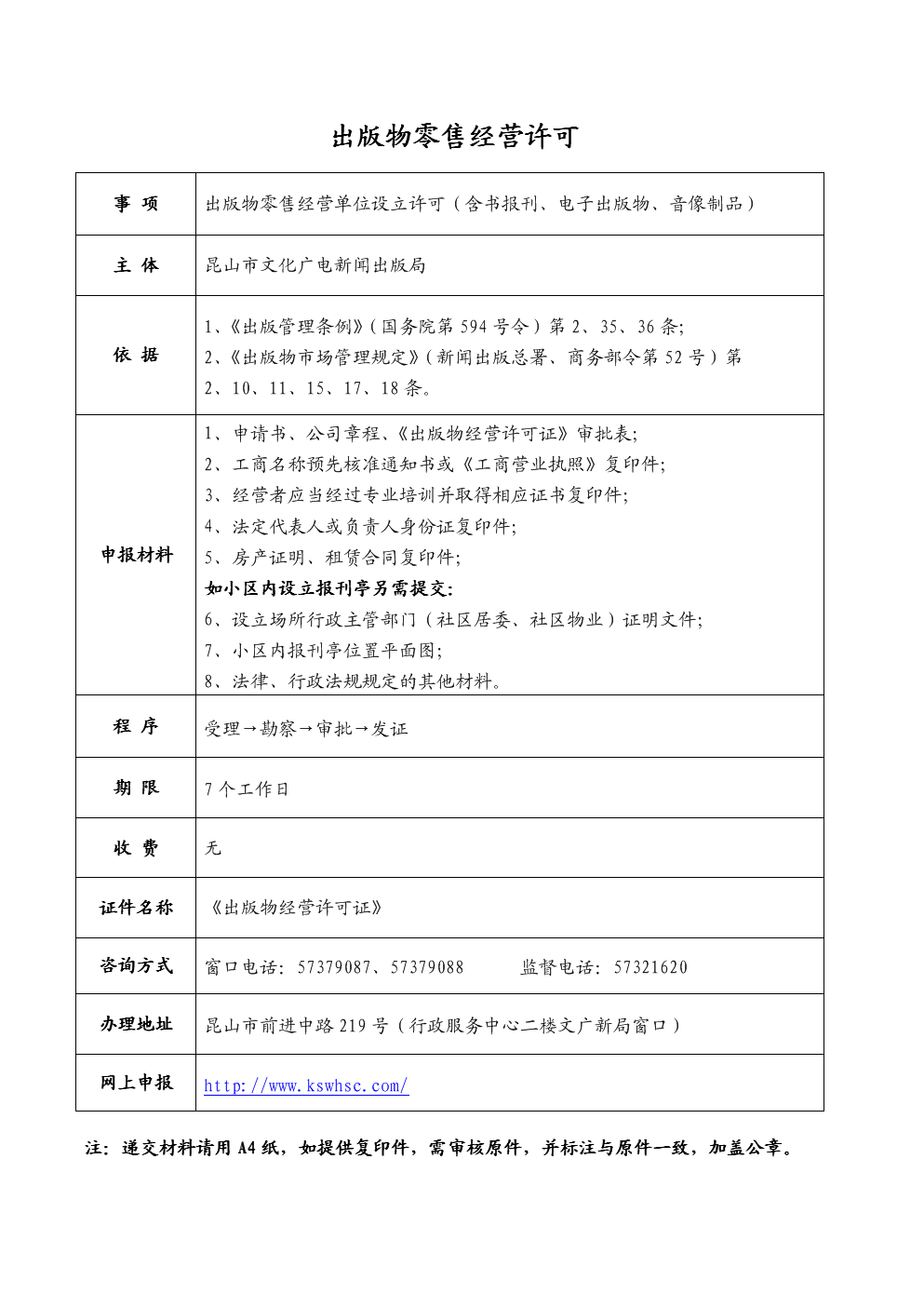 出版物零售经营单位设立许可（含书报刊、电子出版物、音像制品）全流程指南
