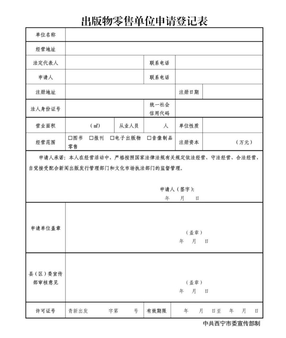 西宁市出版物零售单位申请事项告知
