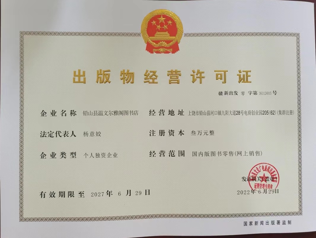 铅山县温文尔雅阁图书店出版物经营许可证公示